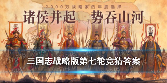 《三国志战略版》千盟邀请赛竞猜第七期 第七轮竞猜答案