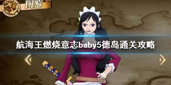 《航海王燃燒意志》baby5德島主線怎么打 baby5德島通關(guān)攻略