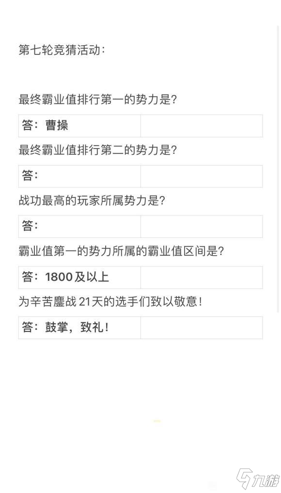 三国志战略版第七轮竞猜答案分享 千盟赛第七轮正确答案