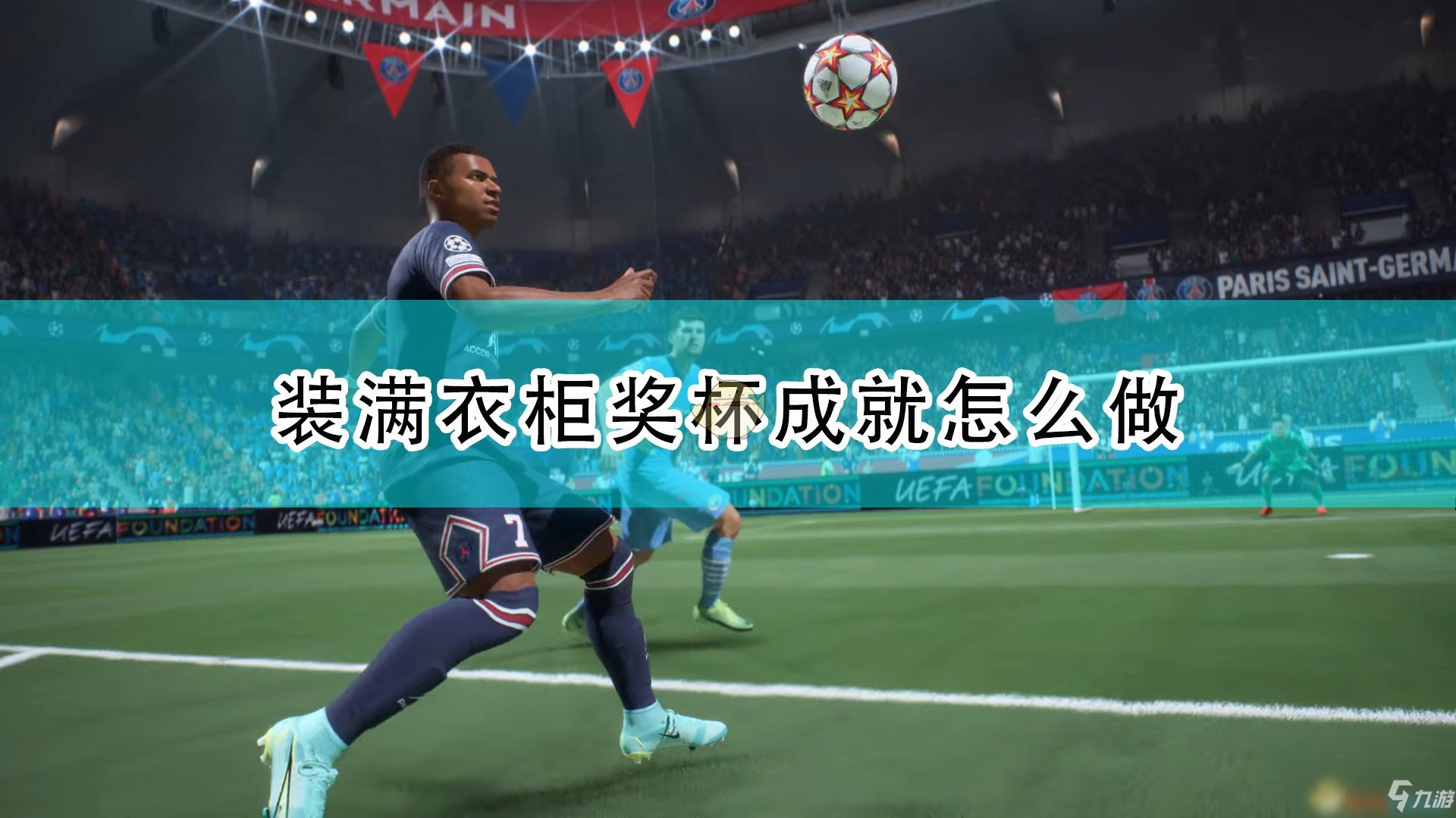 《FIFA 22》裝滿衣柜獎(jiǎng)杯成就攻略分享