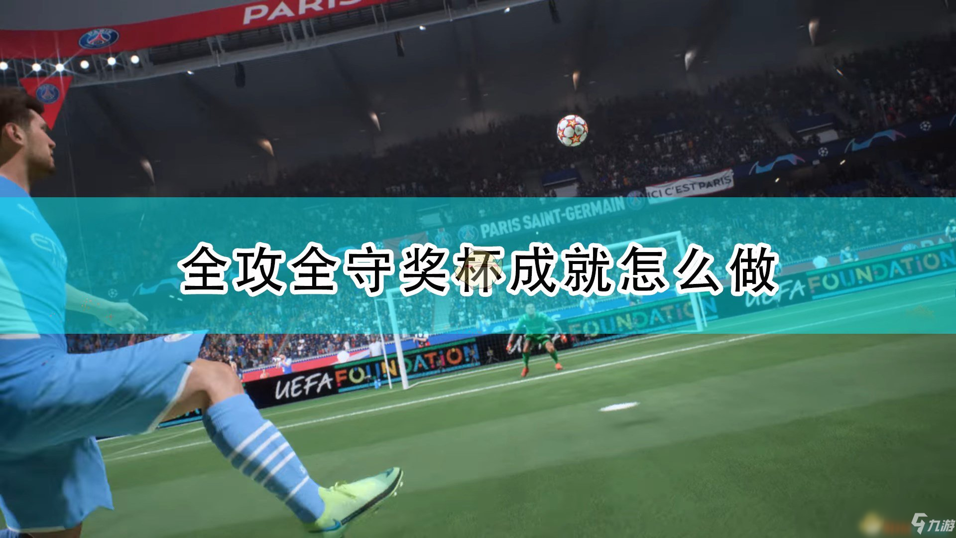 《FIFA 22》全攻全守獎杯成就攻略分享