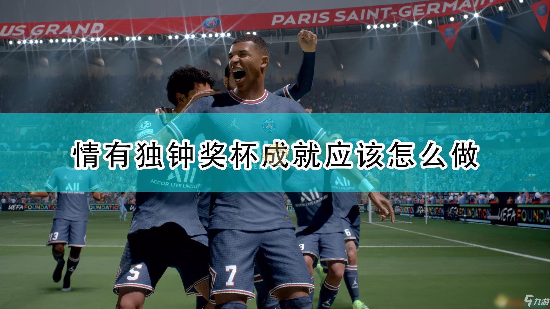 《FIFA 22》情有獨(dú)鐘獎(jiǎng)杯成就完成攻略分享