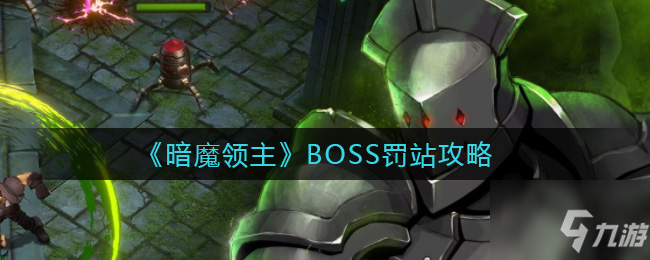 暗魔領(lǐng)主如何讓BOSS罰站 BOSS罰站攻略