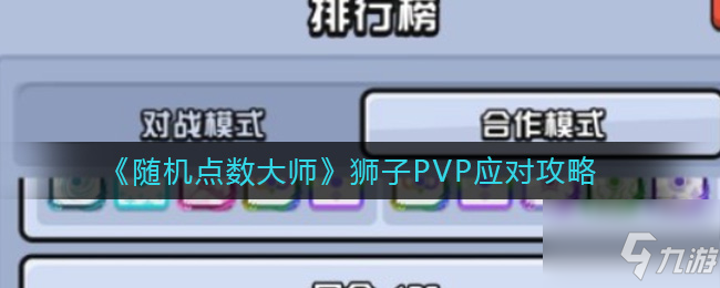 隨機(jī)點(diǎn)數(shù)大師獅子PVP怎么應(yīng)對(duì) 獅子PVP應(yīng)對(duì)攻略