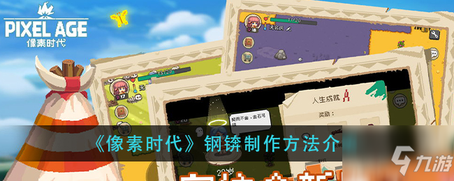 像素时代钢锛怎样做 钢锛制作方法介绍