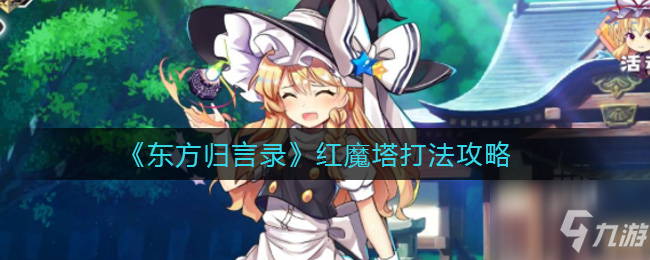 東方歸言錄紅魔塔怎么打 紅魔塔打法攻略