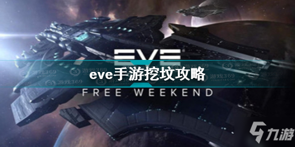 eve手游如何挖墳 eve手游挖墳攻略