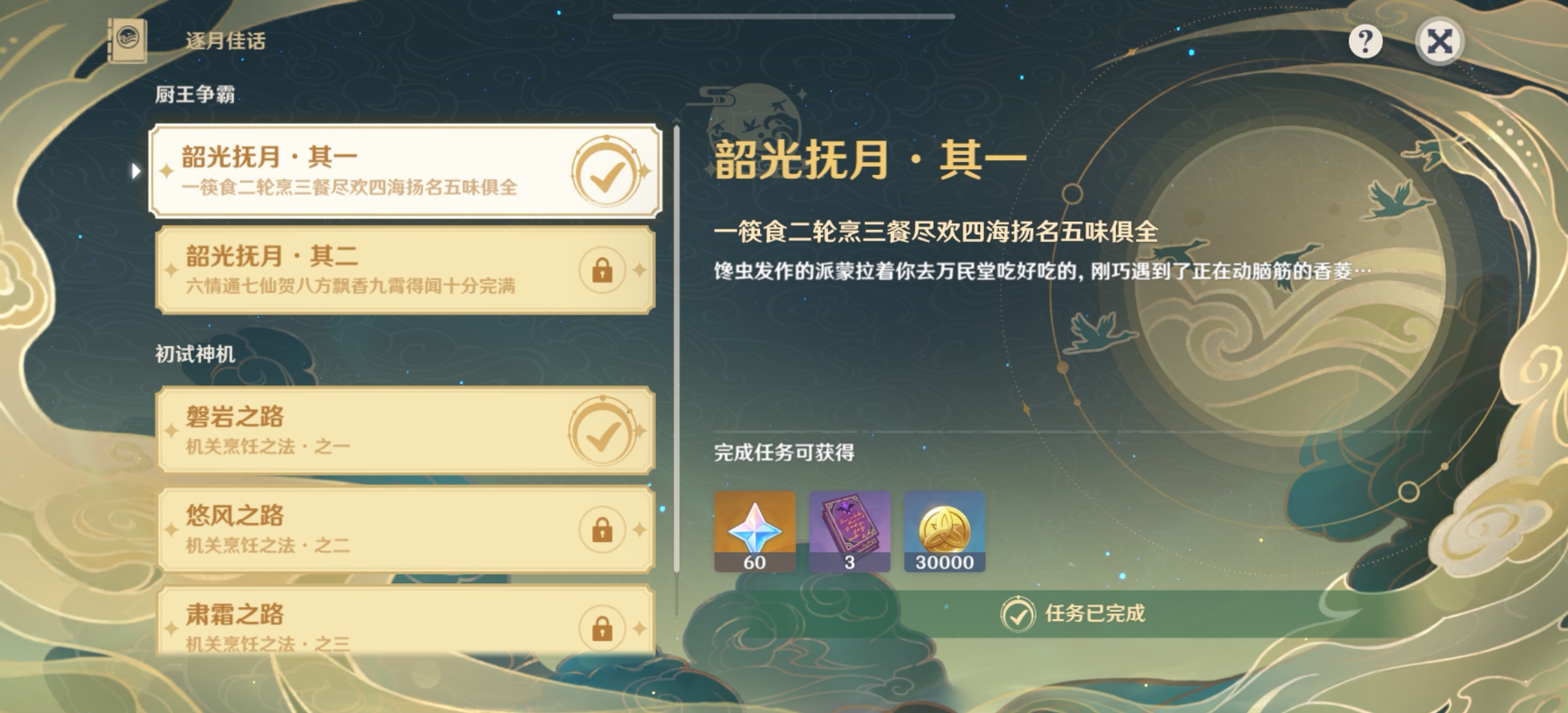 原神逐月佳话怎么玩 逐月佳话攻略指南截图