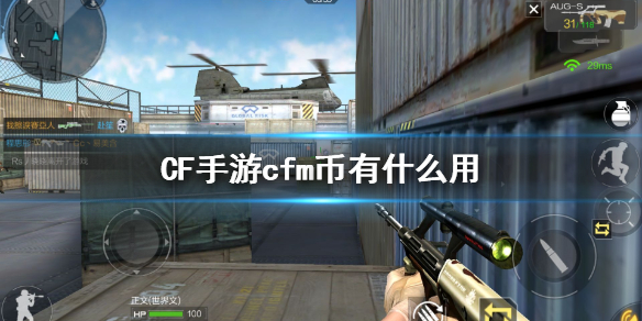 《CF手游》cfm幣有什么用 cfm幣作用介紹