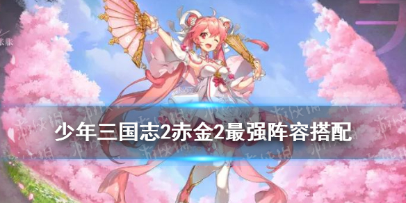 《少年三国志2》赤金2最强阵容搭配 双赤金阵容推荐