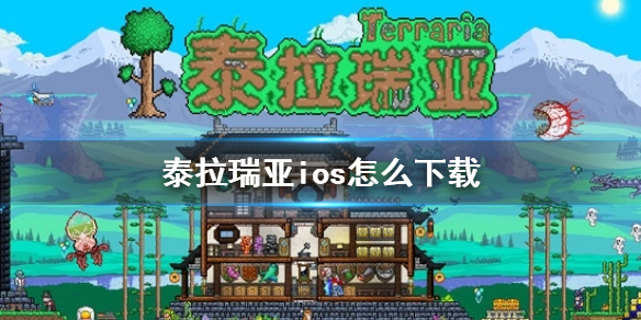《泰拉瑞亚》ios怎么下载 国服苹果下载方法介绍