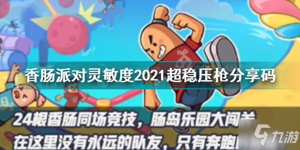 香腸派對靈敏度2021超穩(wěn)壓槍分享碼 香腸派對靈敏度2021超穩(wěn)壓槍三指