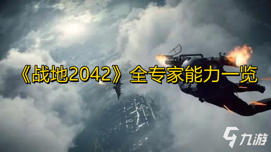 《战地2042》全专家能力介绍 专家能力有哪些