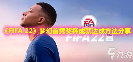 《FIFA 22》夢幻首秀獎杯成就達成方法分享