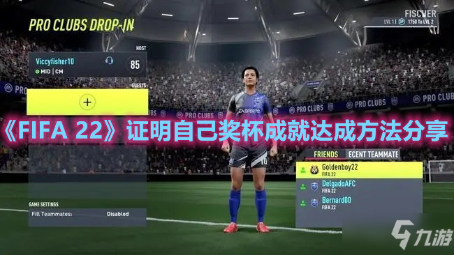 《FIFA 22》證明自己獎(jiǎng)杯成就達(dá)成方法分享