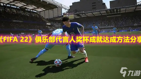 《FIFA 22》俱樂(lè)部代言人獎(jiǎng)杯成就達(dá)成方法分享