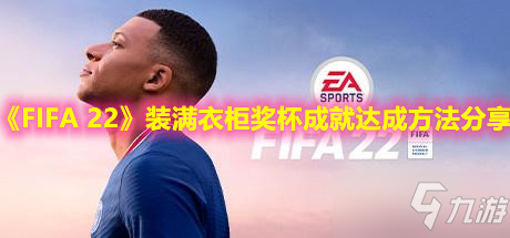 《FIFA 22》裝滿衣柜獎(jiǎng)杯成就達(dá)成方法分享