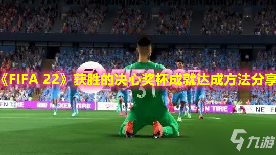 《FIFA 22》獲勝的決心獎杯成就達(dá)成方法分享