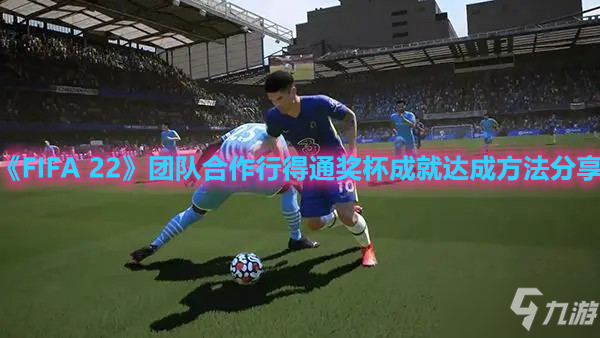 《FIFA 22》團隊合作行得通獎杯成就達成方法分享