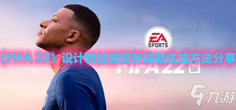 《FIFA 22》設(shè)計和征服獎杯成就達成方法分享