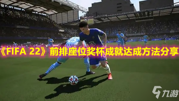 《FIFA 22》前排座位獎杯成就達(dá)成方法分享