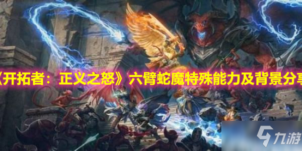 《開拓者：正義之怒》六臂蛇魔特殊能力及背景分享