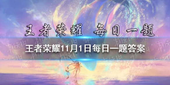 在昨日推文中,参与活动收集水晶钥匙,可以免费兑换狂铁哪一款皮肤?(四个字) <a id='link_pop' class='keyword-tag' href='https://www.9game.cn/wzry/'>王者荣耀</a>11月1日每日一题答案