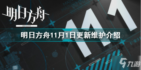 《明日方舟》11月1日更新維護(hù)一覽 11月1日更新內(nèi)容匯總