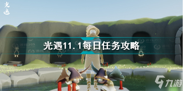 光遇11.1每日任务怎么做 光遇11.1每日任务攻略