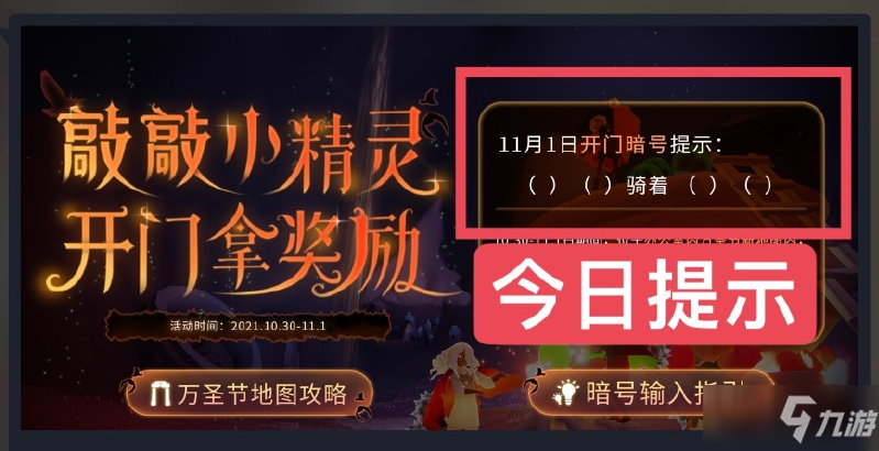 《光遇》11月1日最新開門暗號介紹