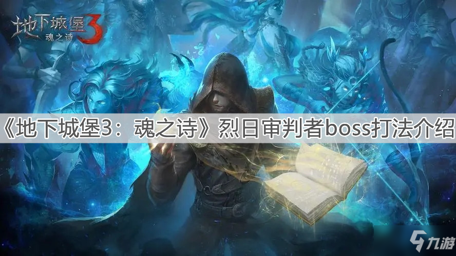 《地下城堡3魂之詩》烈日審判者boss怎么打 烈日審判者boss打法技巧教學(xué)