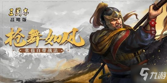 《三國志戰(zhàn)略版》新賽季登場武將張苞