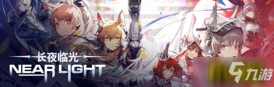 <a id='link_pop' class='keyword-tag' href='https://www.9game.cn/mrfz/'>明日方舟</a>：SideStory[长夜临光] 活动前瞻分析