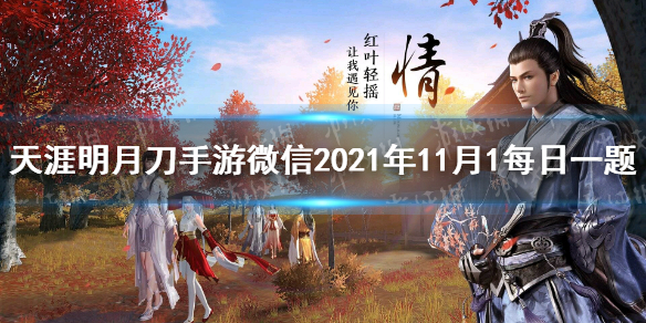 全新的云滇探索式主线剧情将开启，请问新主线的名称是 <a id='link_pop' class='keyword-tag' href='https://www.9game.cn/tymyd/'>天涯明月刀手游</a>11月1日每日一题答案