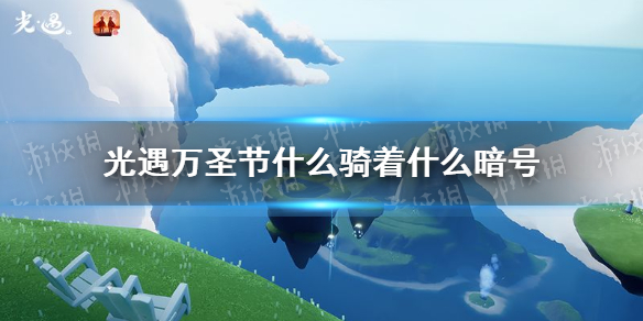 光遇万圣节什么骑着什么暗号 暗号使用方法