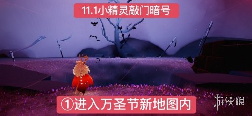 《光遇》萬(wàn)圣節(jié)什么騎著什么暗號(hào) 萬(wàn)圣節(jié)11月1日暗號(hào)分享