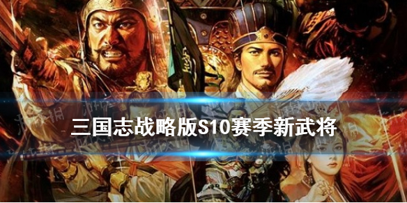 《三国志战略版》北定中原新武将关兴张苞一览 S10赛季新武将