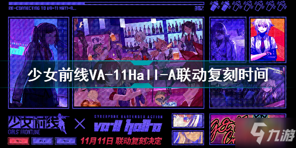 少女前线VA-11Hall-A联动是什么时候复刻 少女前线VA-11Hall-A联动复刻时间