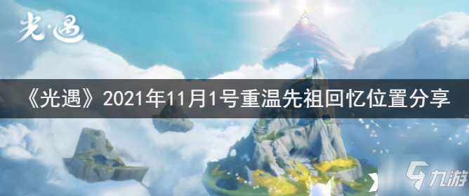 《光遇》2021年11月1号重温先祖回忆在哪里