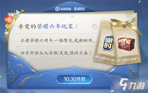 王者榮耀6周年充值返利活動(dòng)攻略 活動(dòng)玩法介紹