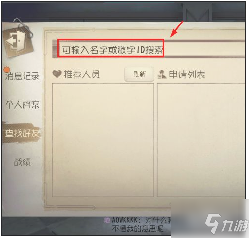 第五人格怎么加好友 第五人格添加好友方法