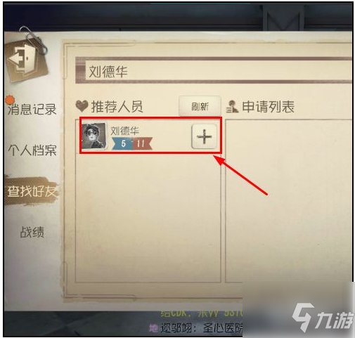 第五人格怎么加好友 第五人格添加好友方法