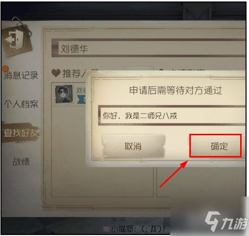 第五人格怎么加好友 第五人格添加好友方法