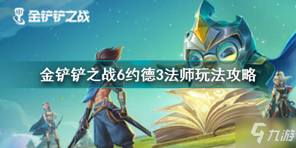 金铲铲之战6约德3法师怎么玩 金铲铲之战6约德3法师玩法攻略