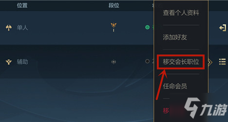 英雄聯(lián)盟手游會(huì)長(zhǎng)怎么轉(zhuǎn)讓公會(huì)