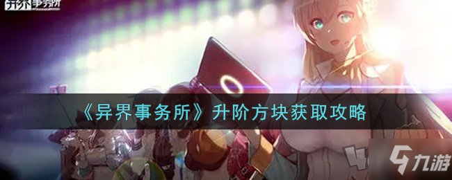 异界事务所升阶方块怎么获取 角色怎么升阶
