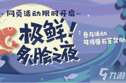 《原神》极鲜炙脍之夜活动
