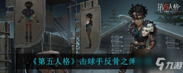 《第五人格》击球手反骨之缚一览 击球手反骨之缚厉害吗