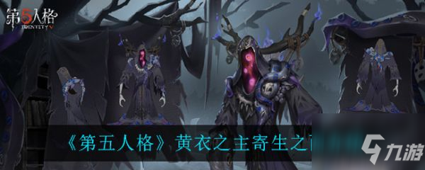 第五人格黄衣之主寄生之面怎么样 黄衣之主寄生之面介绍