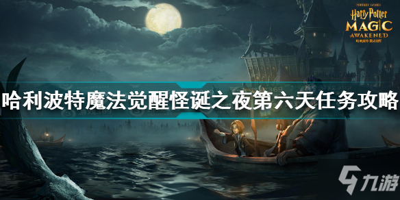 哈利波特魔法覺(jué)醒怪誕之夜第六天任務(wù)怎么做 怪誕之夜第六天任務(wù)攻略